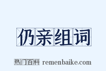 仍亲组词是什么意思的图片